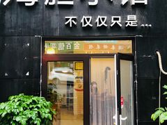 门面-海胆小馆(东北水饺·春柳店)