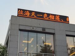 -海天一色海景自助餐厅(西港花园店)