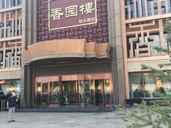 门面-香园楼(钻石路店)