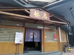 门面-松岛日本料理(汾江路店)