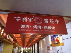 -牛将军•涮肉•烤肉•铁板烧(北京王府井·故宫店)