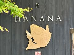 -鯛匠 HANANA