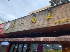 -复兴面王(河东路起源店)