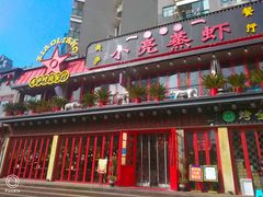 -美庐时尚餐厅(菱角湖店)