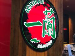 -一蘭拉面(铜锣湾店)