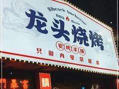 门面-龙头烤羊排•烤全羊•精酿扎啤(厦滘店)