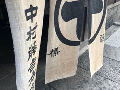 -中村藤吉(本店)