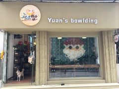 -元氏钵仔糕(北京路店)