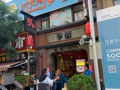 -歹街(金成店)