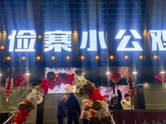 -俭寨大盘芦花土鸡·小公鸡·烧烤新疆菜(云通店)