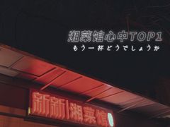 门面-新新湘菜馆(新中街二条店)