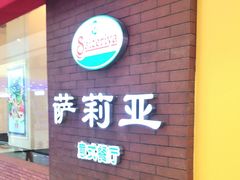 门面-萨莉亚意式餐厅(河东万达店)