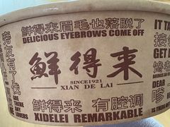 -鲜得来排骨年糕(即墨路店)