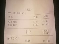 账单-王家沙点心店(南京西路总店)