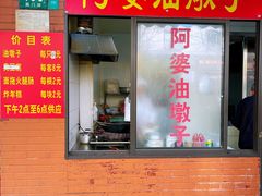 -阿婆油墩子(五里桥路188弄小区店)