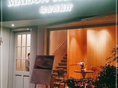 门面-蝶舍·MAISON PAPILLON