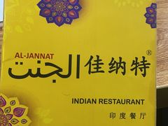 -清真·AL-JANNAT 佳纳特餐厅(狮子桥店)