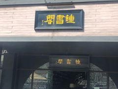 -钟书阁(珍园店)