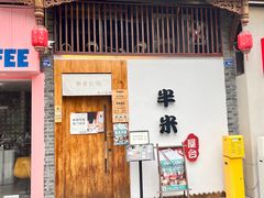 -独食火锅·半米屋台(望平街店)