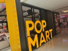 -泡泡玛特POPMART(崇文门国瑞城店)