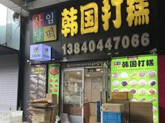 -师任堂韩式食品(总店)