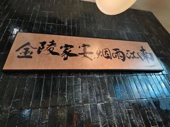 -金陵家宴·金陵春·南京菜(夫子庙店)