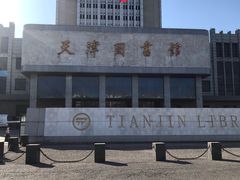 -天津图书馆(复康路馆)