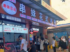 门面-串妹花式冰粉(乐山总店)