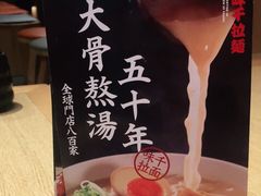 -味千拉面(煌华新纪元购物广场店)