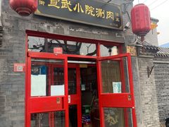 门面-宣武小院涮肉(前门店)