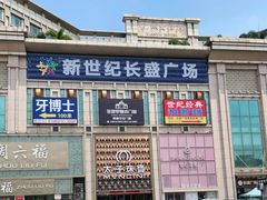 -新世纪长盛广场(美景中路店)