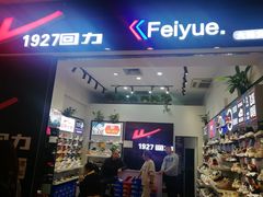 -利群商厦(台东店)