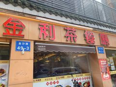 -金利茶餐厅(中船汇店)