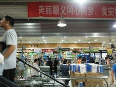 -永辉超市(新世界店)