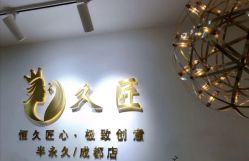 -久匠·野生眉半永久纹眉