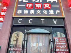 -老济南·地道济南菜(大明湖店)