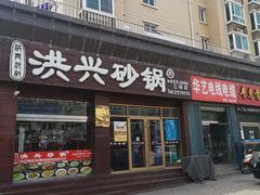 门面-洪兴砂锅·融合砂锅菜(三站店)