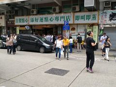 -添好运点心专门店(深水埗店)