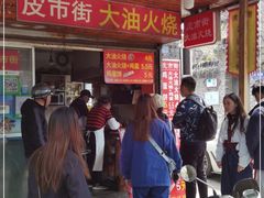 等位区-皮市街大油火烧