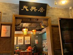 门面-天兴居(鲜鱼口街店)