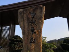 -中华孝德园