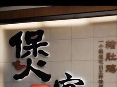 门面-煲宫(华润万象城店)