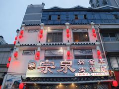 -宗泉烤全羊·烤羊腿·家常菜(解放东路店)