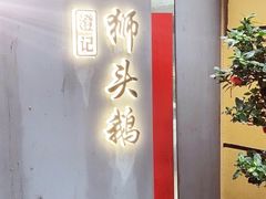 门面-澄记狮头鹅安粮店