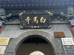 -洛阳白马寺