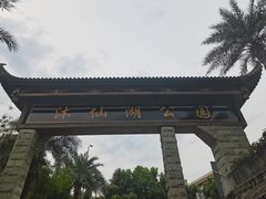 -沐仙湖湿地公园