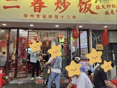 -扬二春炒饭(国庆路总店)