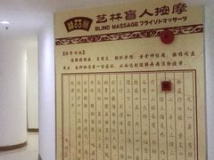 -艺林盲人按摩院(长寿店)