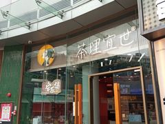-茶理宜世(乐峰广场·尝乐集店)