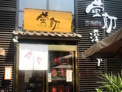 门面-萤初高端日料王(曲江银泰店)